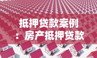 抵押貸款案例：房產抵押貸款糾紛如何妥善處理