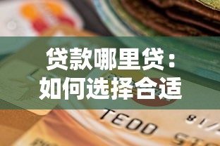 貸款哪里貸：如何選擇合適的貸款渠道