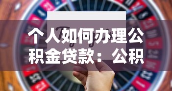 個人如何辦理公積金貸款：公積金貸款申請步驟有哪些