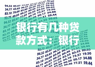 銀行有幾種貸款方式：銀行常見貸款類型有哪些