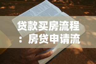 貸款買房流程：房貸申請流程是怎樣的？