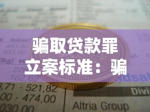 騙取貸款罪立案標準：騙取貸款罪的立案門檻是什么