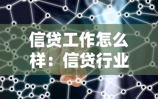 信貸工作怎么樣：信貸行業(yè)的發(fā)展前景如何