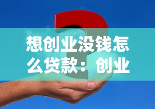 想創(chuàng)業(yè)沒錢怎么貸款：創(chuàng)業(yè)資金不足如何申請貸款
