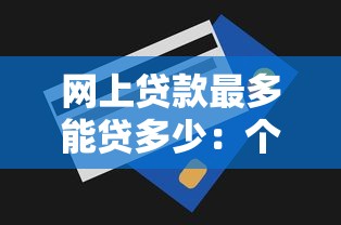 網(wǎng)上貸款最多能貸多少：個(gè)人網(wǎng)貸額度上限是多少