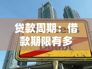 貸款周期：借款期限有多長合適