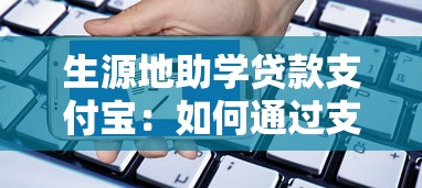 生源地助學貸款支付寶：如何通過支付寶申請生源地助學貸款