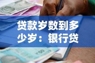 貸款歲數到多少歲：銀行貸款年齡上限是幾歲