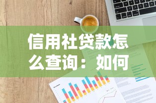 信用社貸款怎么查詢：如何快速查詢信用社貸款記錄