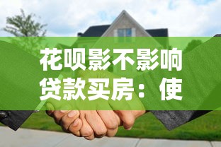花唄影不影響貸款買房：使用花唄是否會影響房貸審批