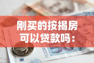 剛買的按揭房可以貸款嗎：按揭房未還清能否再貸款