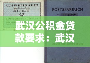 武漢公積金貸款要求：武漢公積金貸款需滿足哪些基本條件
