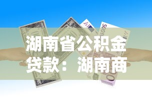 湖南省公積金貸款：湖南商貸轉公積金組合貸條件