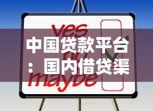 中國貸款平臺：國內借貸渠道有哪些選擇