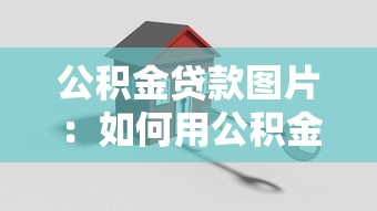 銀行貸款本金和本息的區(qū)別：貸款本金與本息有何差異