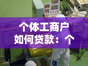 個體工商戶如何貸款：個體戶融資有哪些途徑