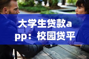 大學(xué)生貸款app：校園貸平臺如何選擇更安全