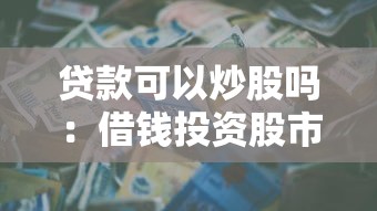 貸款可以炒股嗎：借錢投資股市是否合法合規(guī)