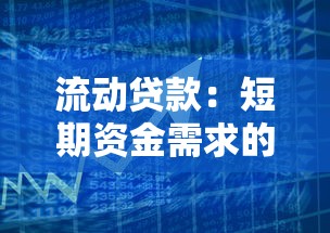 流動貸款：短期資金需求的最佳融資方式是什么