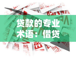 貸款的專業術語：借貸領域有哪些常用行業用語