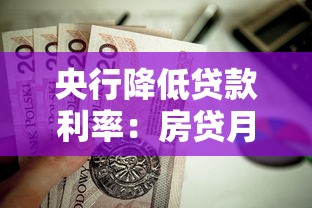 央行降低貸款利率：房貸月供會減少嗎