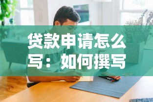 貸款申請怎么寫：如何撰寫一份規范的貸款申請書