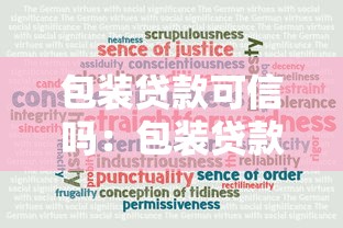 包裝貸款可信嗎：包裝貸款是否存在真實(shí)可靠案例？