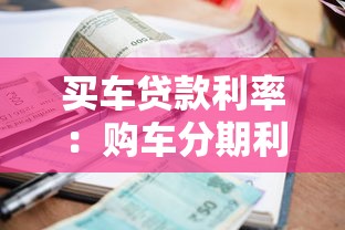 買車貸款利率：購車分期利息一般是多少