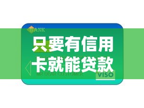 只要有信用卡就能貸款：持卡人能否輕松獲得貸款