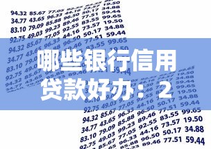 哪些銀行信用貸款好辦：2025年哪些銀行信用貸門檻低