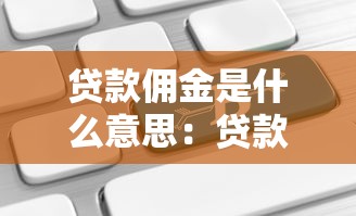 貸款傭金是什么意思：貸款中介費如何計算