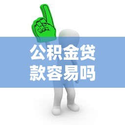 公積金貸款容易嗎：申請公積金貸款有哪些條件限制