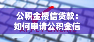 公積金授信貸款：如何申請公積金信用貸款