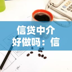 信貸中介好做嗎：信貸中介行業前景如何