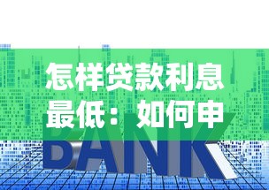 怎樣貸款利息最低：如何申請低息貸款