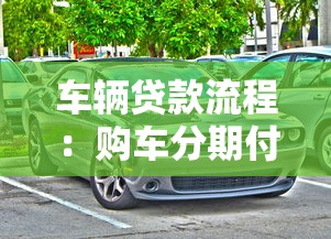 什么小貸款秒到又好借：哪些小額借款審批快容易通過