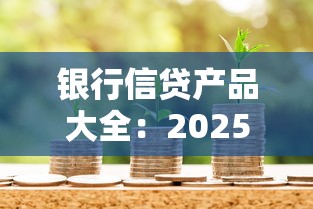 小帶魚是哪個系列的口子，例舉5個2025最新個體戶貸款平臺