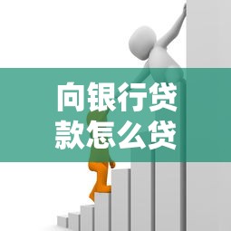 桂平市生源地助學貸款：桂平生源地助學貸款如何申請
