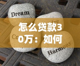 怎么貸款30萬(wàn)：如何快速申請(qǐng)30萬(wàn)元個(gè)人貸款