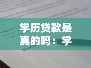 學歷貸款是真的嗎：學歷貸可信嗎？如何辨別真偽