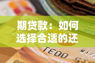 期貸款：如何選擇合適的還款年限？