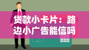 貸款小卡片：路邊小廣告能信嗎