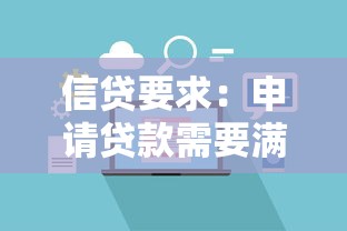 信貸要求：申請貸款需要滿足哪些條件