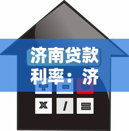 濟南貸款利率：濟南公積金貸款額度如何計算
