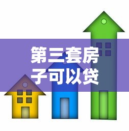 第三套房子可以貸款嗎：第三套房貸款政策有哪些限制
