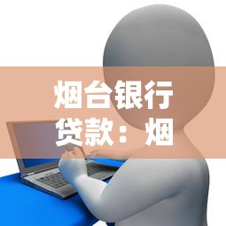 煙臺銀行貸款：煙臺銀行個人貸款申請條件有哪些