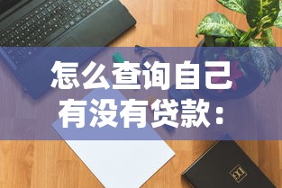 怎么查詢自己有沒有貸款：如何查看個人貸款記錄