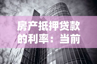 房產抵押貸款的利率：當前房貸抵押利息是多少