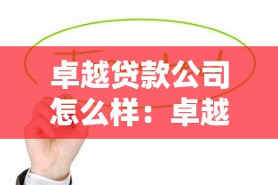 卓越貸款公司怎么樣：卓越貸款公司靠譜嗎值得選擇嗎