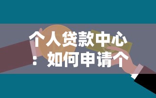 個人貸款中心：如何申請個人信用貸款